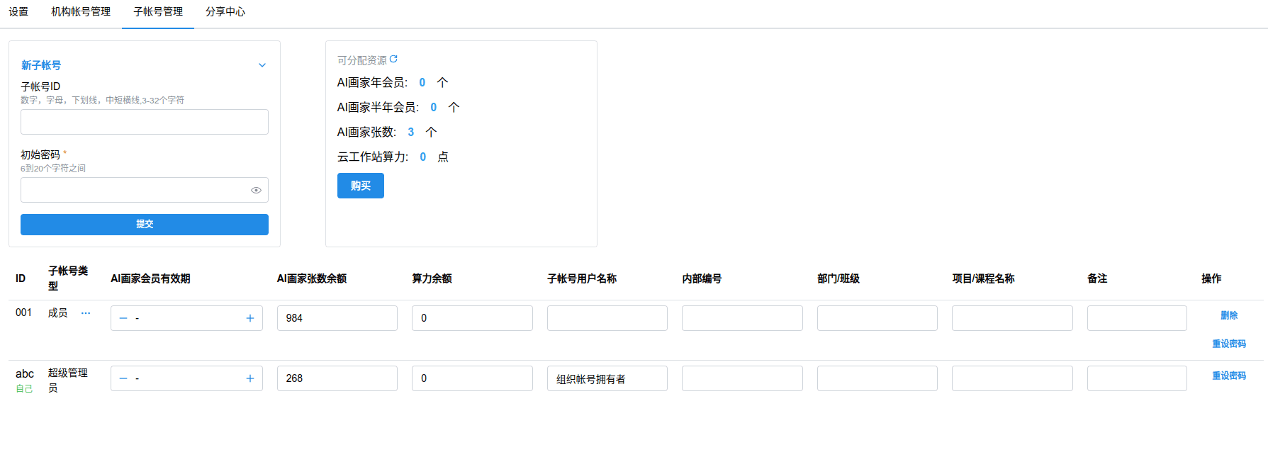 机构帐号管理